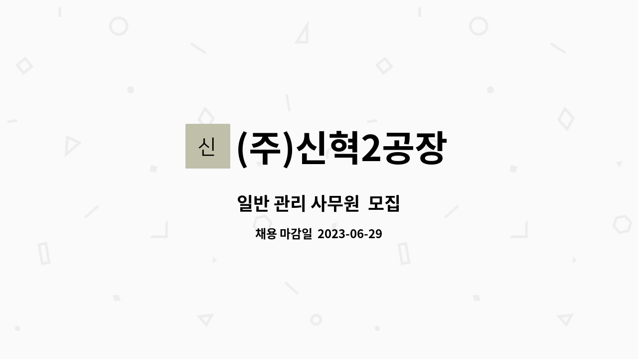 (주)신혁2공장 : 일반 관리 사무원 모집 | 더팀스 일반 관리 사무원  모집 by (주)신혁2공장