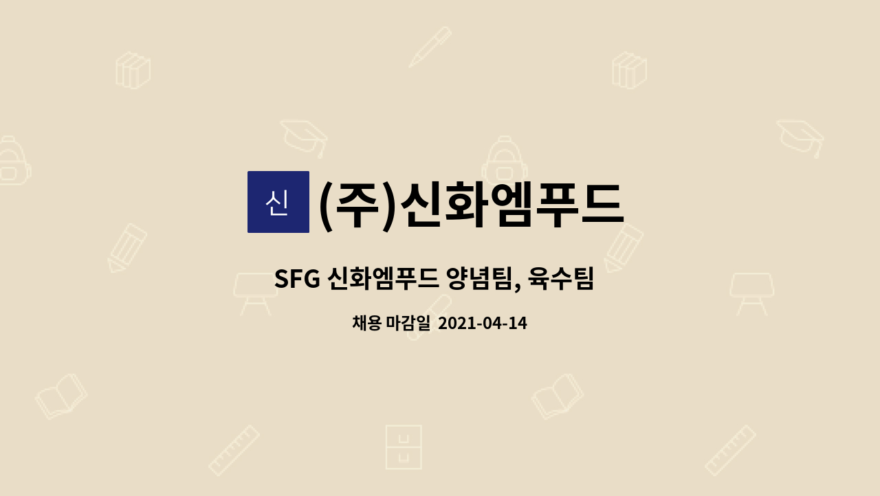 (주)신화엠푸드 : SFG 신화엠푸드 양념팀, 육수팀 생산직 사원모집 | 더팀스 SFG 신화엠푸드 양념팀, 육수팀  생산직 사원모집 by (주)신화엠푸드