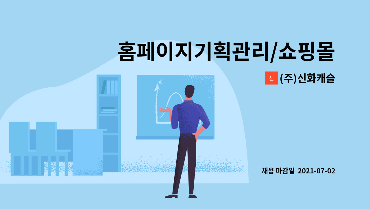 (주)신화캐슬 : 홈페이지기획관리/쇼핑몰관리/온라인콘텐츠관리/마케팅홍보 채용 | 더팀스 홈페이지기획관리/쇼핑몰관리/온라인콘텐츠관리... 