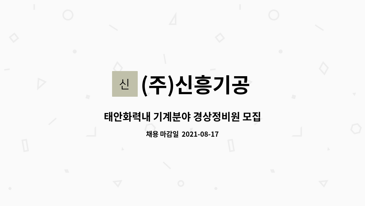(주)신흥기공 : 태안화력내 기계분야 경상정비원 모집 | 더팀스 태안화력내 기계분야 경상정비원 모집 by (주)신흥기공
