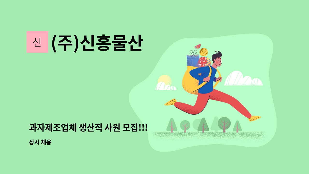 (주)신흥물산 : 과자제조업체 생산직 사원 모집!!! | 더팀스 과자제조업체 생산직 사원 모집!!! by (주)신흥물산