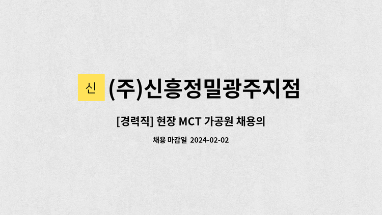 (주)신흥정밀광주지점 : [경력직] 현장 MCT 가공원 채용의 건(1년이상) | 더팀스 [경력직] 현장 MCT 가공원 채용의 건(1년이상) by (주)... 