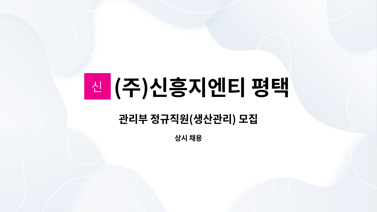 (주)신흥지엔티 평택공장 : 관리부 정규직원(생산관리) 모집 | 더팀스 관리부 정규직원(생산관리) 모집 by (주)신흥지엔티 평택공장