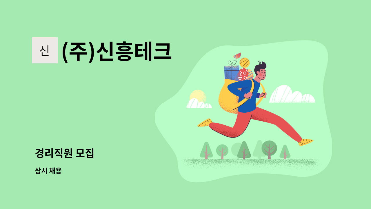 (주)신흥테크 : 경리직원 모집 | 더팀스 경리직원 모집 by (주)신흥테크