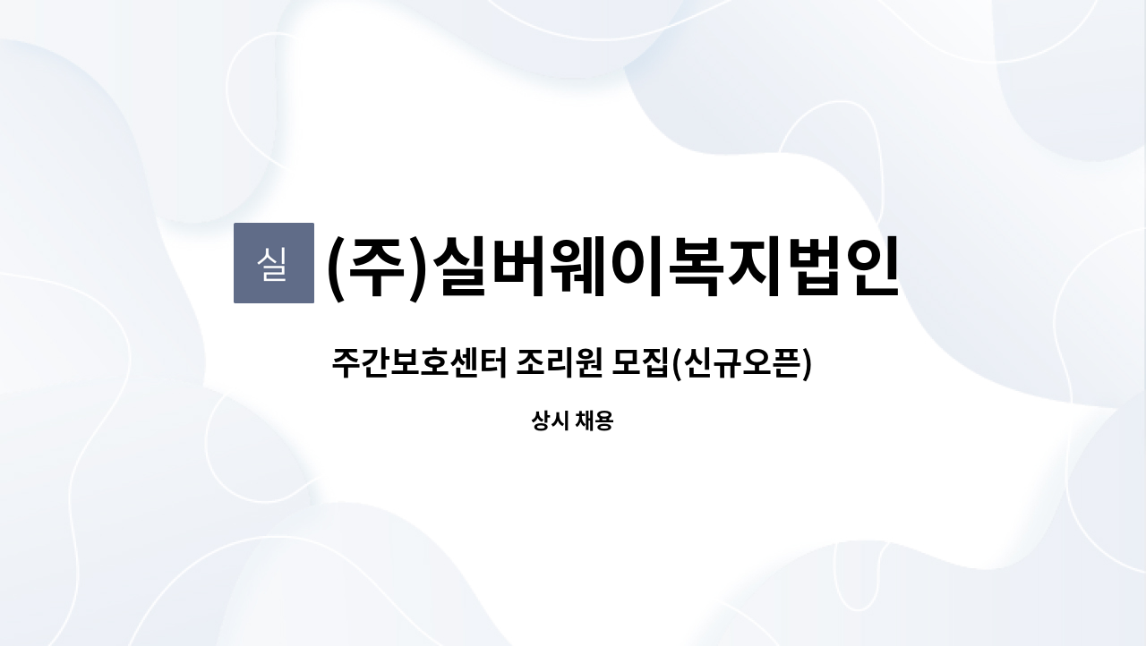 (주)실버웨이복지법인 : 주간보호센터 조리원 모집(신규오픈) | 더팀스 주간보호센터 조리원 모집(신규오픈) by (주)실버웨이복지법인
