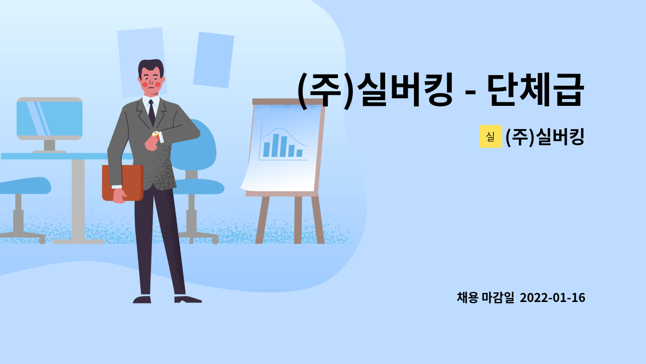 (주)실버킹 : (주)실버킹 - 단체급식, 위탁급식 FS기획 및 영업 경력직 채용 | 더팀스 (주)실버킹 - 단체급식, 위탁급식 FS기획 및 영업 경력직... 