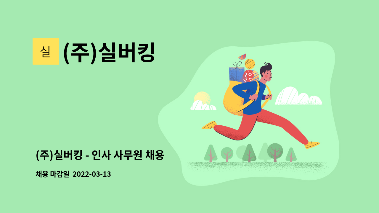 (주)실버킹 : (주)실버킹 - 인사 사무원 채용 | 더팀스 (주)실버킹 - 인사 사무원 채용 by (주)실버킹
