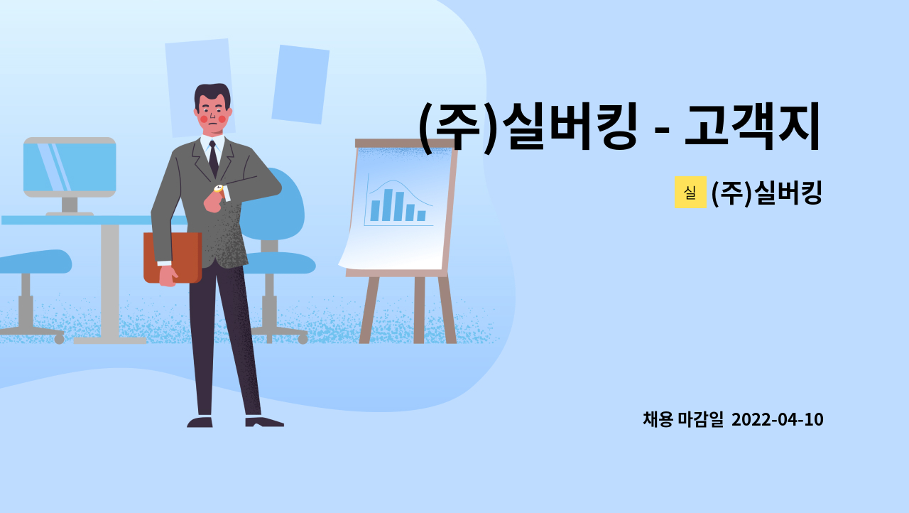 (주)실버킹 : (주)실버킹 - 고객지원실 상담원 채용 | 더팀스 (주)실버킹 - 고객지원실 상담원 채용 by (주)실버킹
