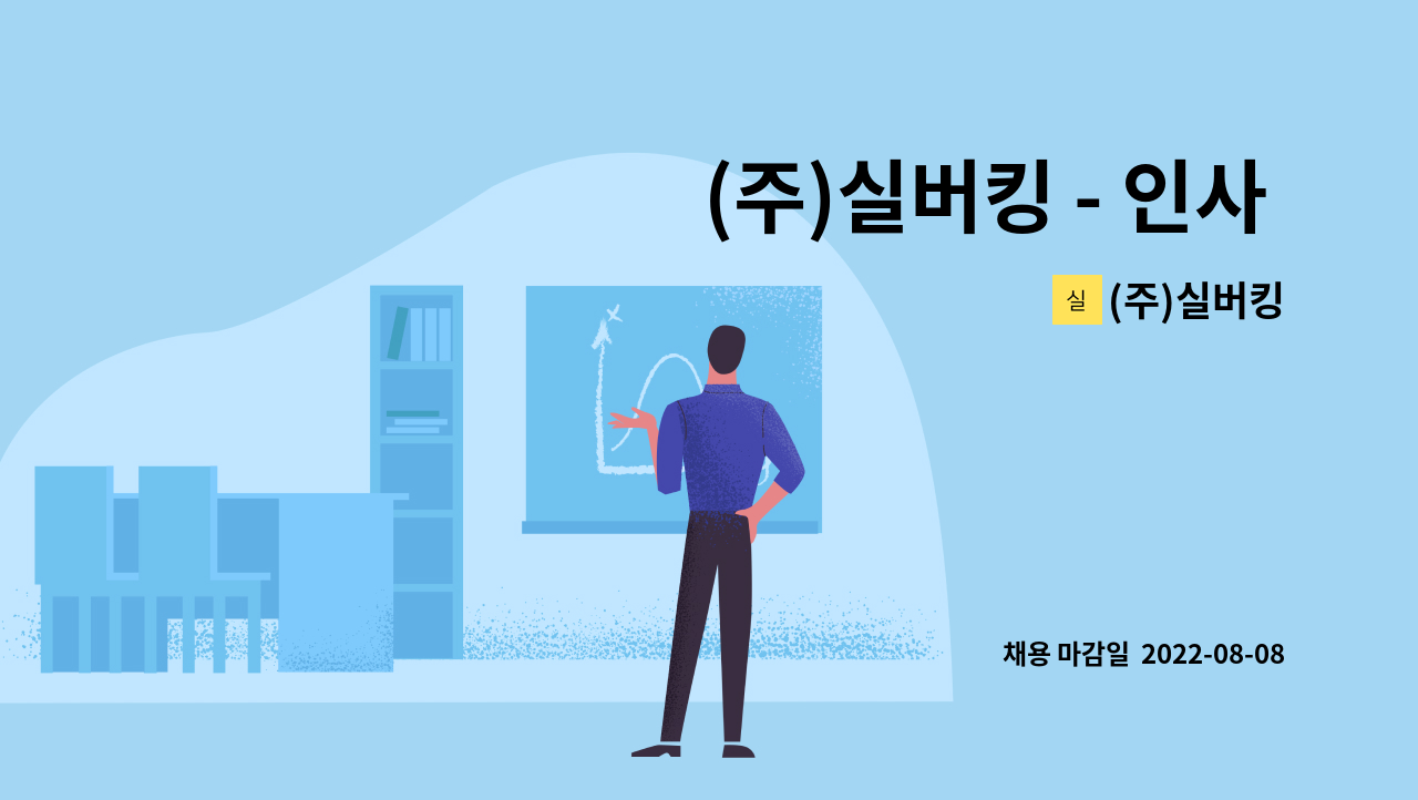 (주)실버킹 : (주)실버킹 - 인사 사무원 채용 | 더팀스 (주)실버킹 - 인사 사무원 채용 by (주)실버킹