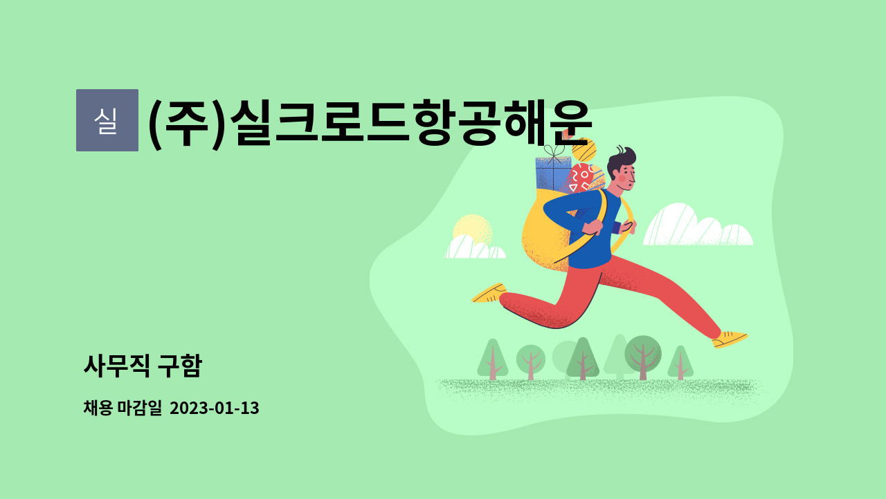 (주)실크로드항공해운 : 사무직 구함 | 더팀스 사무직 구함 by (주)실크로드항공해운