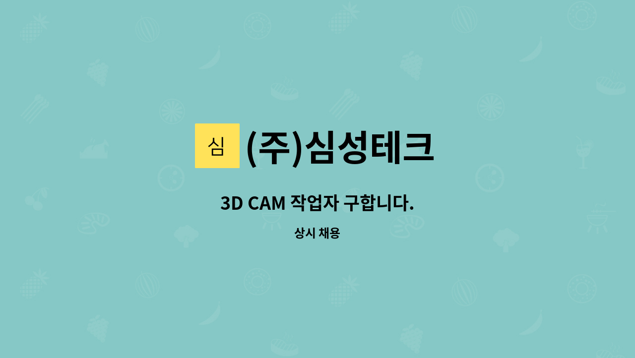 (주)심성테크 : 3D CAM 작업자 구합니다. | 더팀스 3D CAM 작업자 구합니다. by (주)심성테크