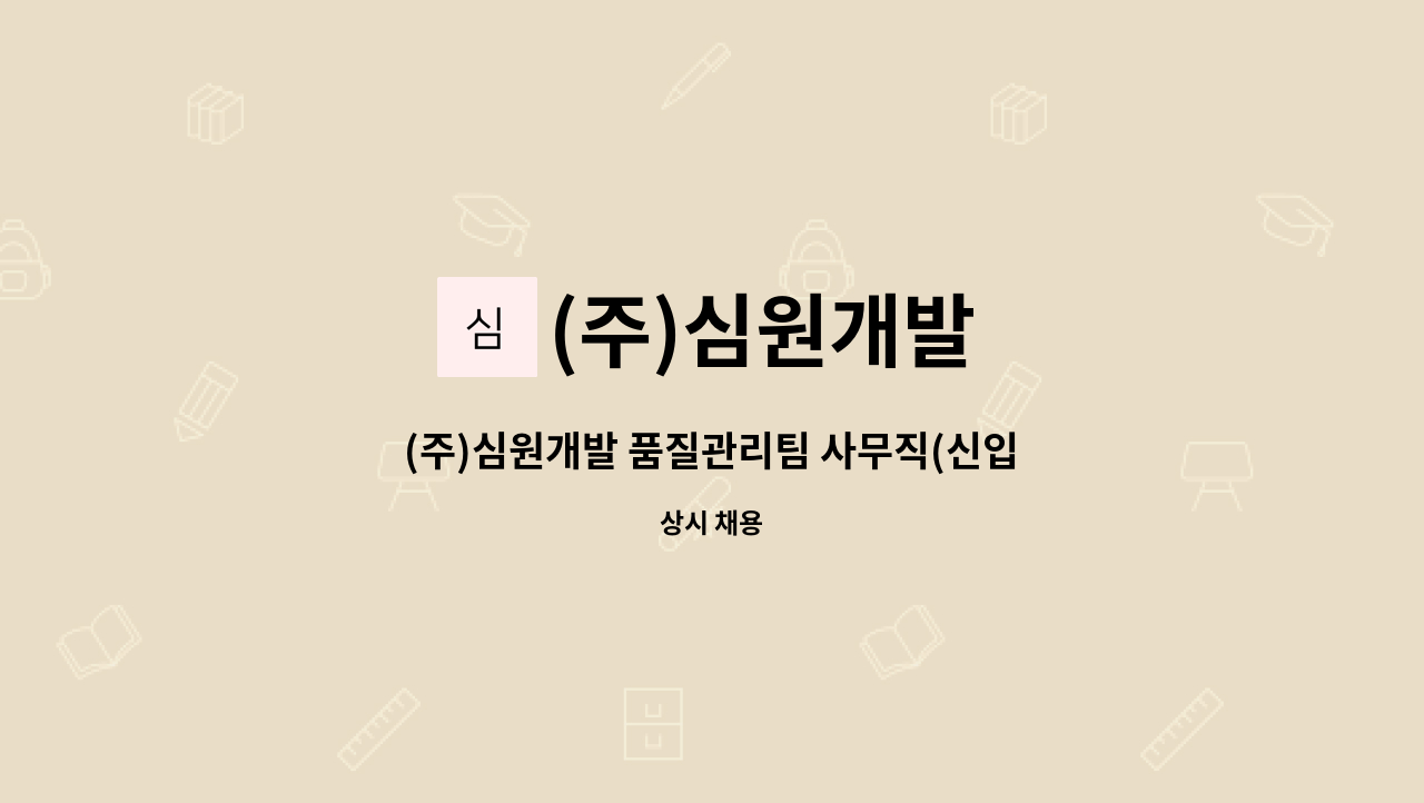 (주)심원개발 : (주)심원개발 품질관리팀 사무직(신입/경력) 채용_자동차 차체부품 경력우대 | 더팀스 (주)심원개발 품질관리팀 사무직(신입/경력)... 