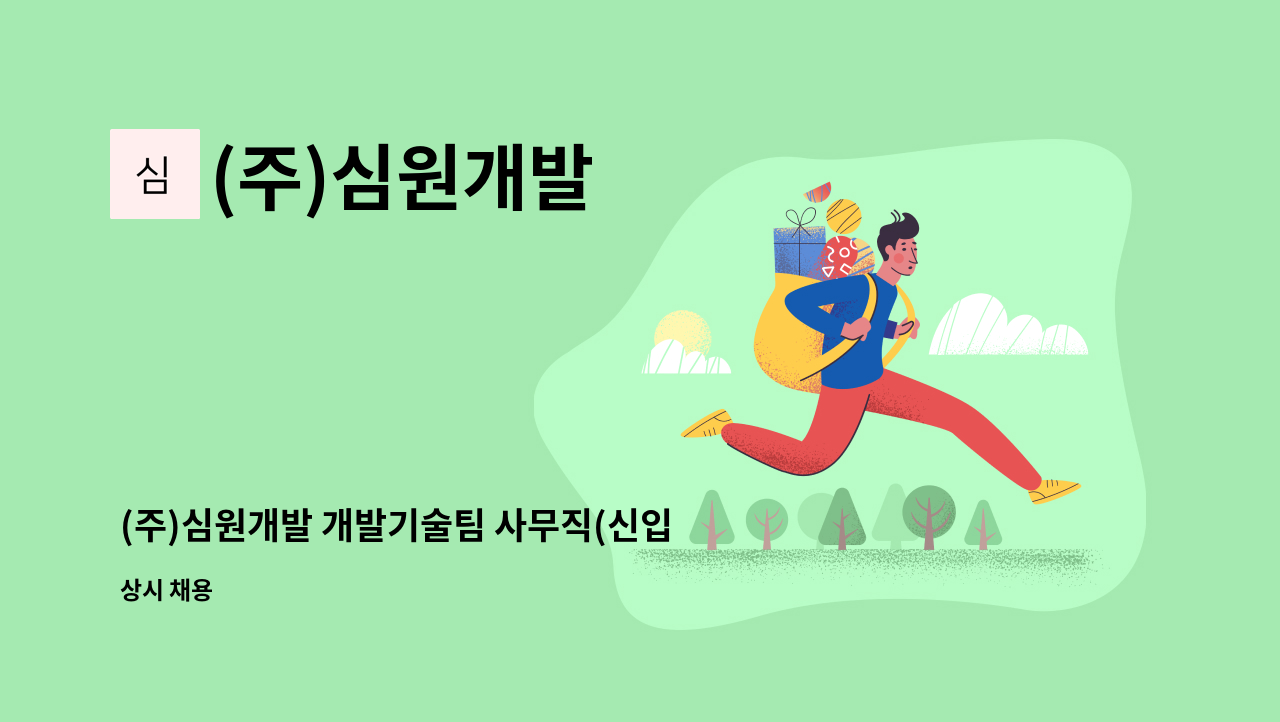 (주)심원개발 : (주)심원개발 개발기술팀 사무직(신입/경력) 채용_자동차 차체부품 경력우대 | 더팀스 (주)심원개발 개발기술팀 사무직(신입/경력)... 