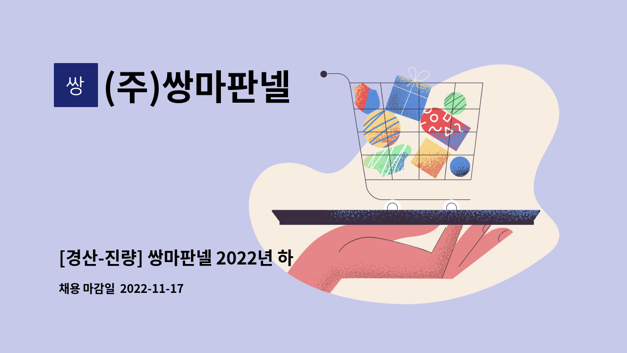 (주)쌍마판넬 : [경산-진량] 쌍마판넬 2022년 하반기 생산직 채용 | 더팀스 [경산-진량] 쌍마판넬 2022년 하반기 생산직 채용 by (주)쌍마판넬