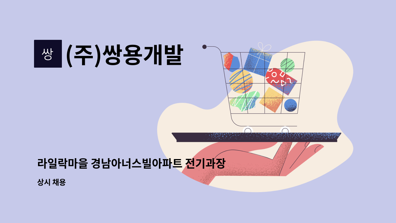(주)쌍용개발 : 라일락마을 경남아너스빌아파트 전기과장 채용 | 더팀스 라일락마을 경남아너스빌아파트 전기과장 채용 by (주)쌍용개발