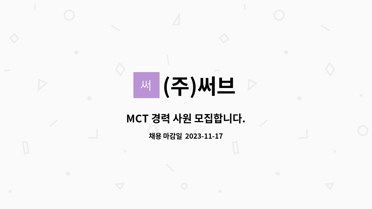 (주)써브 : MCT 경력 사원 모집합니다. | 더팀스 MCT 경력 사원 모집합니다. by (주)써브