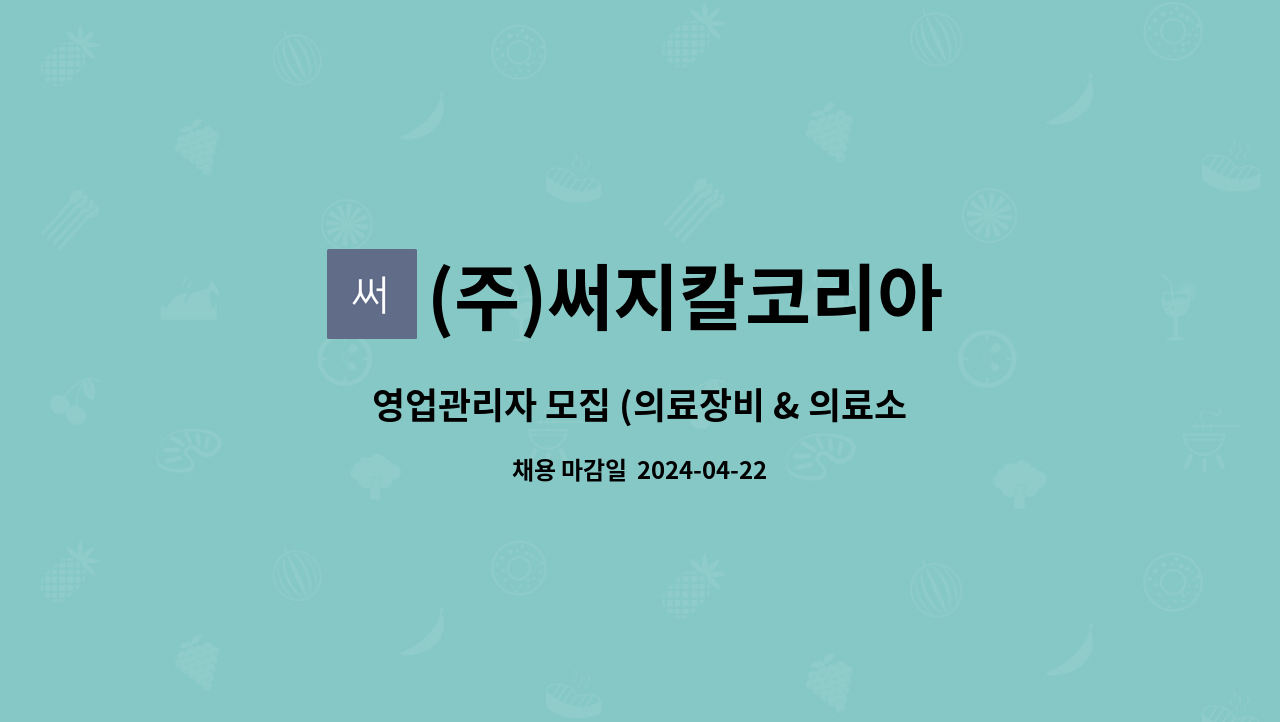 (주)써지칼코리아 : 영업관리자 모집 (의료장비 & 의료소모품) | 더팀스 영업관리자 모집 (의료장비 & 의료소모품) by (주)써지칼코리아