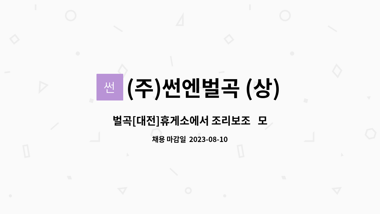 (주)썬엔벌곡 (상) 휴게소 : 벌곡[대전]휴게소에서 조리보조 모집합니다.(남여) | 더팀스 벌곡[대전]휴게소에서 조리보조   모집합니다.(남여) by... 