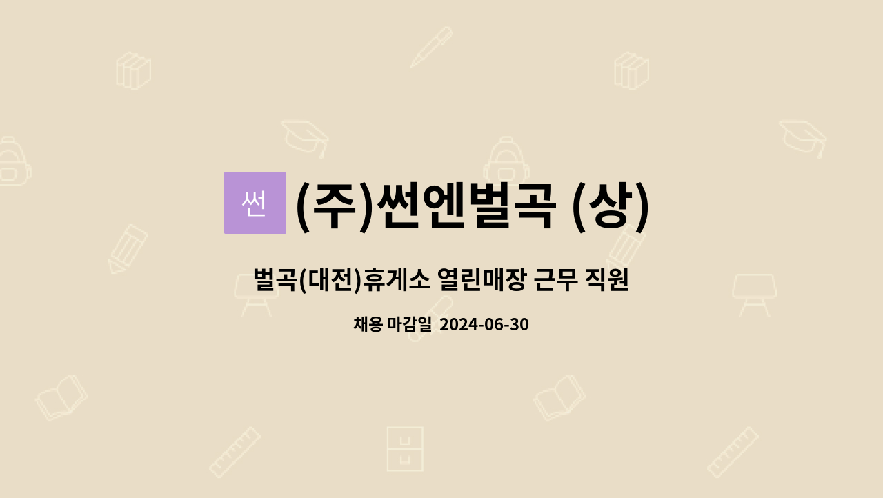 (주)썬엔벌곡 (상) 휴게소 : 벌곡(대전)휴게소 열린매장 근무 직원 모집 | 더팀스 벌곡(대전)휴게소 열린매장 근무 직원 모집 by (주)썬엔벌곡 (상)... 