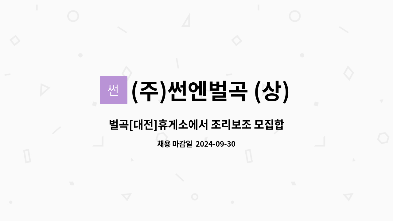 (주)썬엔벌곡 (상) 휴게소 : 벌곡[대전]휴게소에서 조리보조 모집합니다. | 더팀스 벌곡[대전]휴게소에서 조리보조 모집합니다. by (주)썬엔벌곡... 