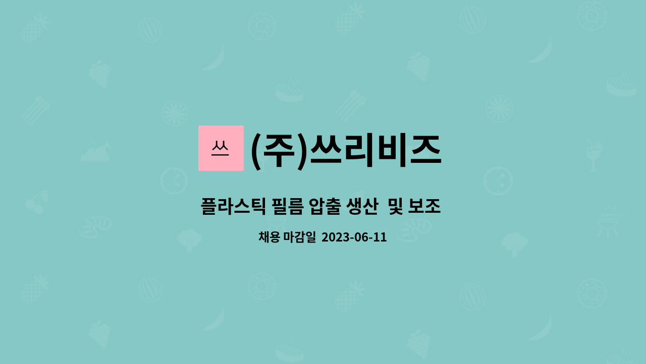 (주)쓰리비즈 : 플라스틱 필름 압출 생산 및 보조 하실분 채용합니다. 경력직 및 신입 구인합니다. | 더팀스 플라스틱 필름 압출 생산  및 보조... 