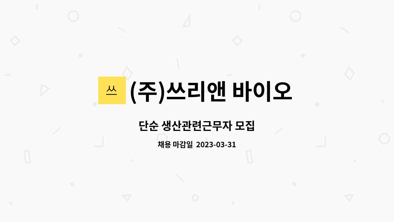 (주)쓰리앤 바이오 : 단순 생산관련근무자 모집 | 더팀스 단순 생산관련근무자 모집 by (주)쓰리앤 바이오