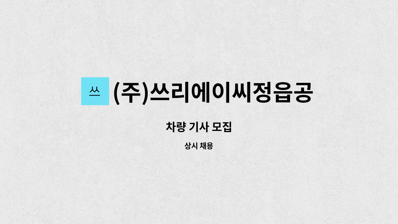 (주)쓰리에이씨정읍공장 : 차량 기사 모집 | 더팀스 차량 기사 모집 by (주)쓰리에이씨정읍공장
