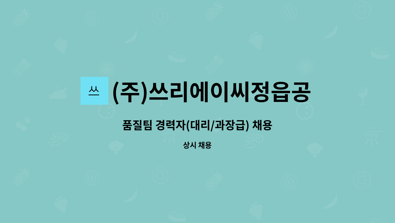 (주)쓰리에이씨정읍공장 : 품질팀 경력자(대리/과장급) 채용 | 더팀스 품질팀 경력자(대리/과장급) 채용 by (주)쓰리에이씨정읍공장