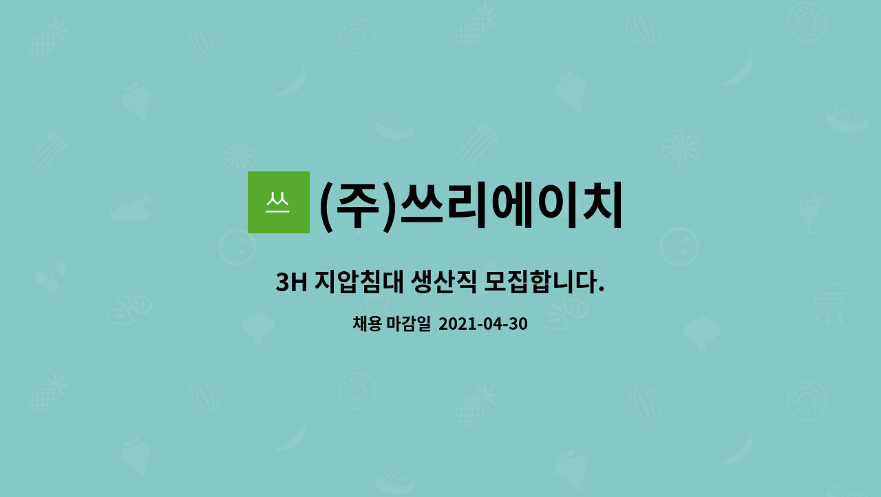 (주)쓰리에이치 : 3H 지압침대 생산직 모집합니다. | 더팀스 3H 지압침대 생산직 모집합니다. by (주)쓰리에이치
