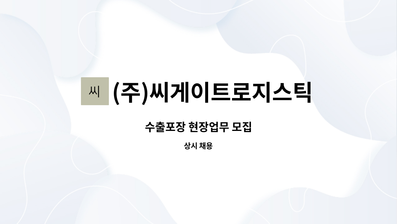 (주)씨게이트로지스틱 : 수출포장 현장업무 모집 | 더팀스 수출포장 현장업무 모집 by (주)씨게이트로지스틱