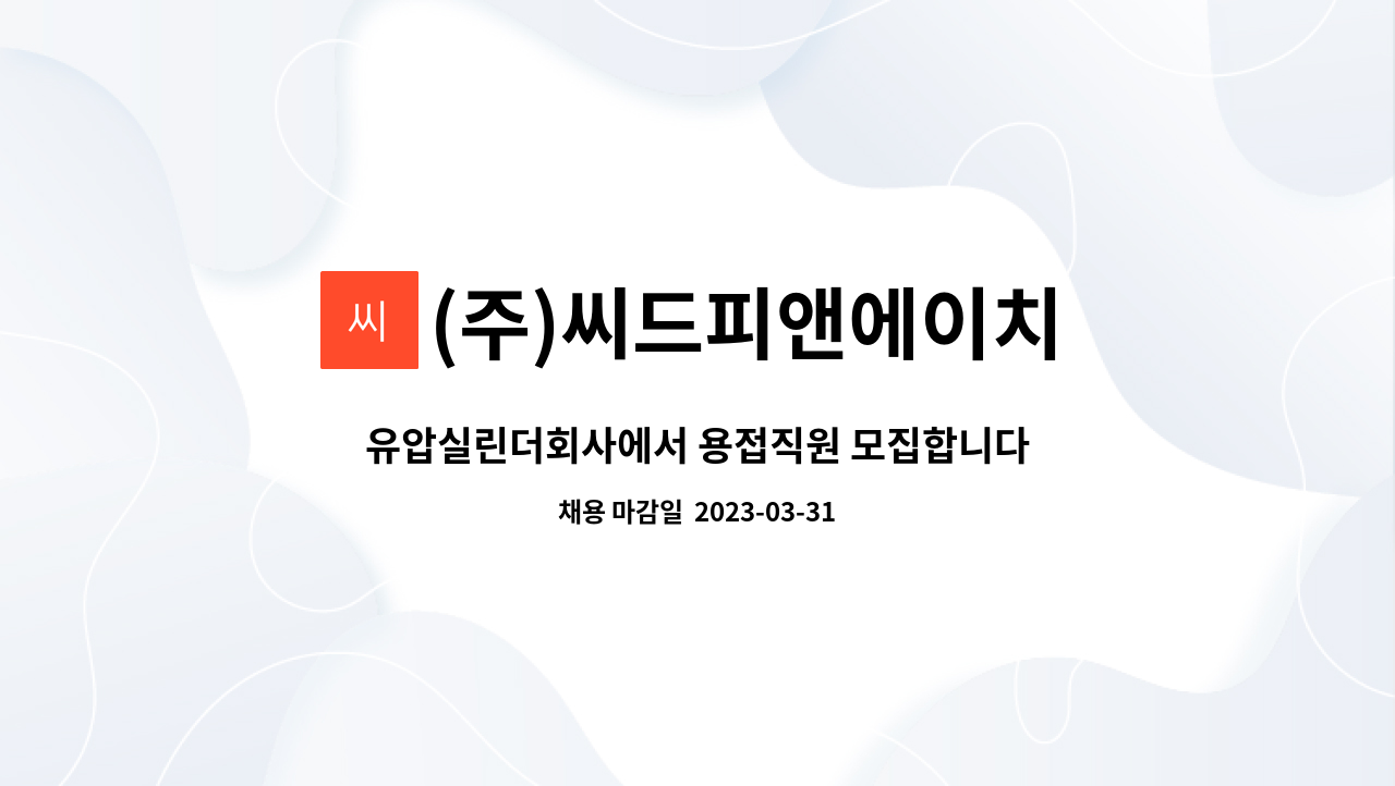(주)씨드피앤에이치 : 유압실린더회사에서 용접직원 모집합니다. | 더팀스 유압실린더회사에서 용접직원 모집합니다. by (주)씨드피앤에이치