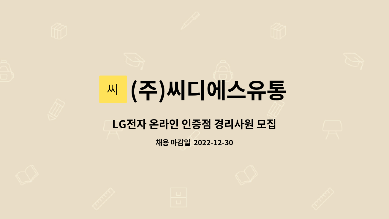 (주)씨디에스유통 : LG전자 온라인 인증점 경리사원 모집 | 더팀스 LG전자 온라인 인증점 경리사원 모집 by (주)씨디에스유통