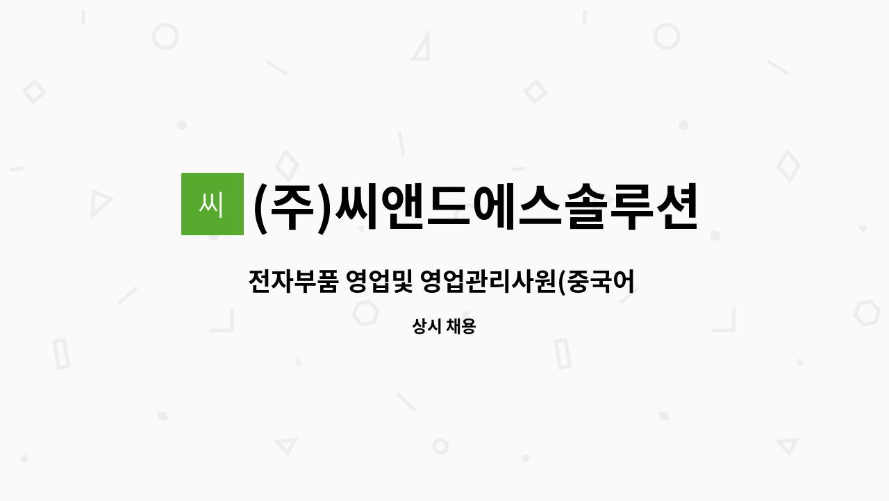 (주)씨앤드에스솔루션코리아 : 전자부품 영업및 영업관리사원(중국어 가능자우대) | 더팀스 전자부품 영업및 영업관리사원(중국어 가능자우대) by... 
