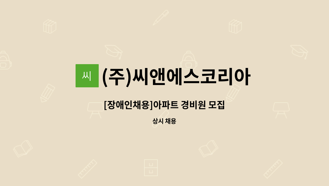 (주)씨앤에스코리아 : [장애인채용]아파트 경비원 모집 | 더팀스 [장애인채용]아파트 경비원 모집 by (주)씨앤에스코리아