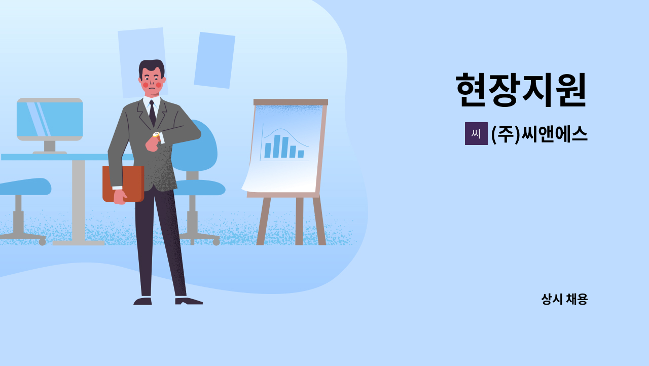 (주)씨앤에스 : 현장지원 | 더팀스 현장지원 by (주)씨앤에스