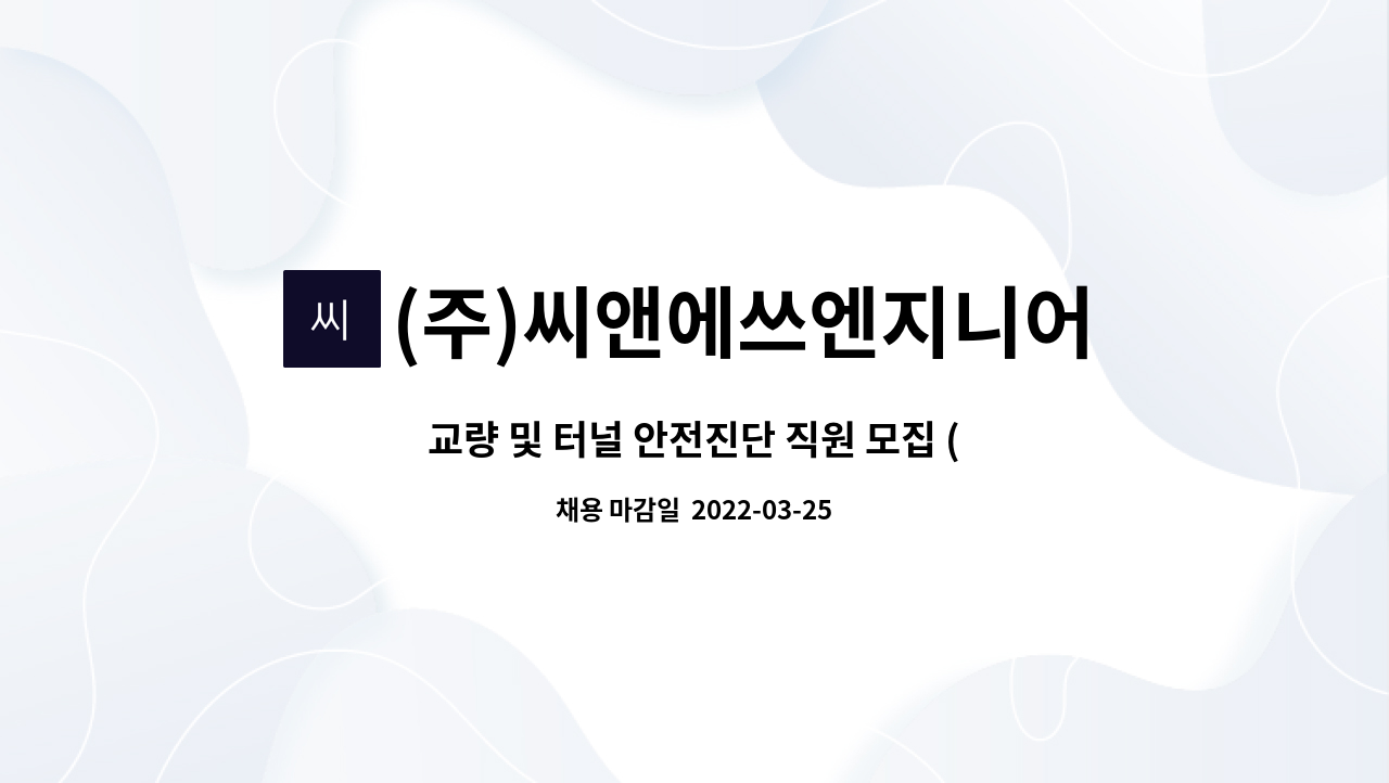 (주)씨앤에쓰엔지니어링 : 교량 및 터널 안전진단 직원 모집 (신입... 교량 및 터널 안전진단 직원 모집 (신입/경력) by (주)씨앤에쓰엔지니어링