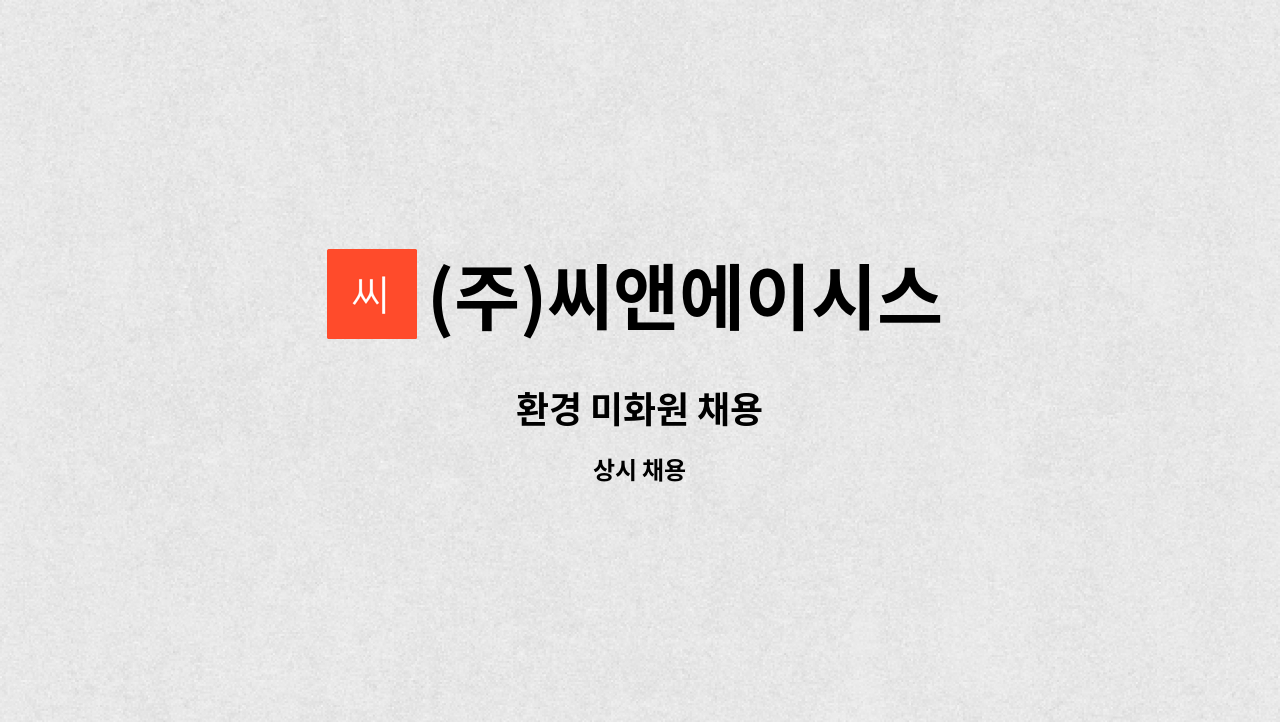 (주)씨앤에이시스 : 환경 미화원 채용 | 더팀스 환경 미화원 채용 by (주)씨앤에이시스