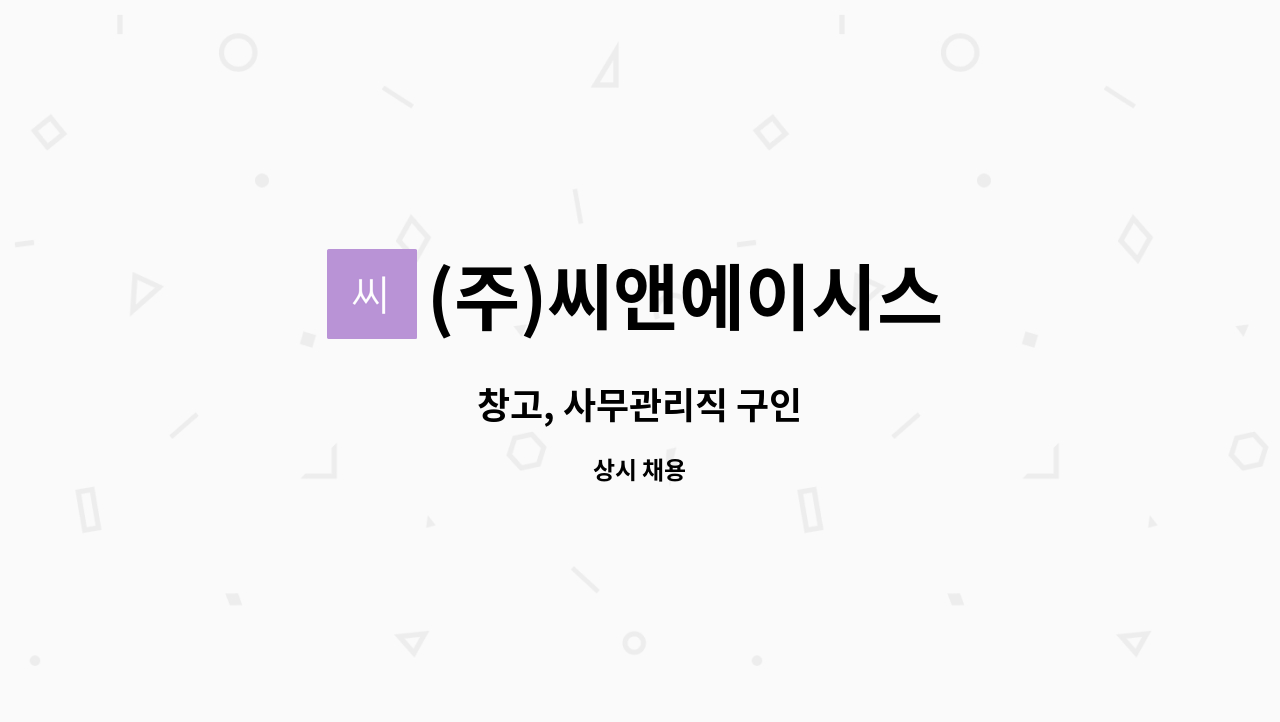 (주)씨앤에이시스 : 창고, 사무관리직 구인 | 더팀스 창고, 사무관리직 구인 by (주)씨앤에이시스