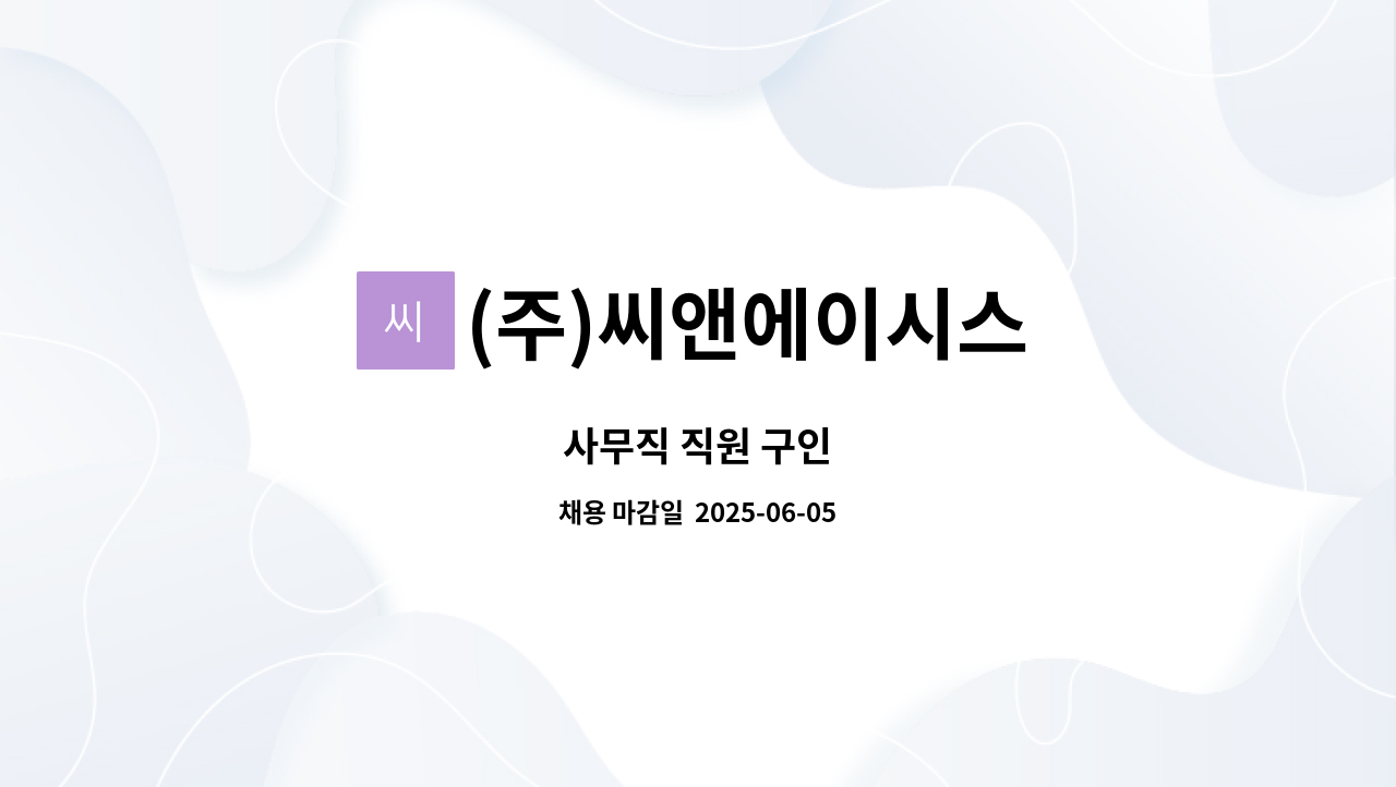 (주)씨앤에이시스 : 사무직 직원 구인 | 더팀스 사무직 직원 구인 by (주)씨앤에이시스