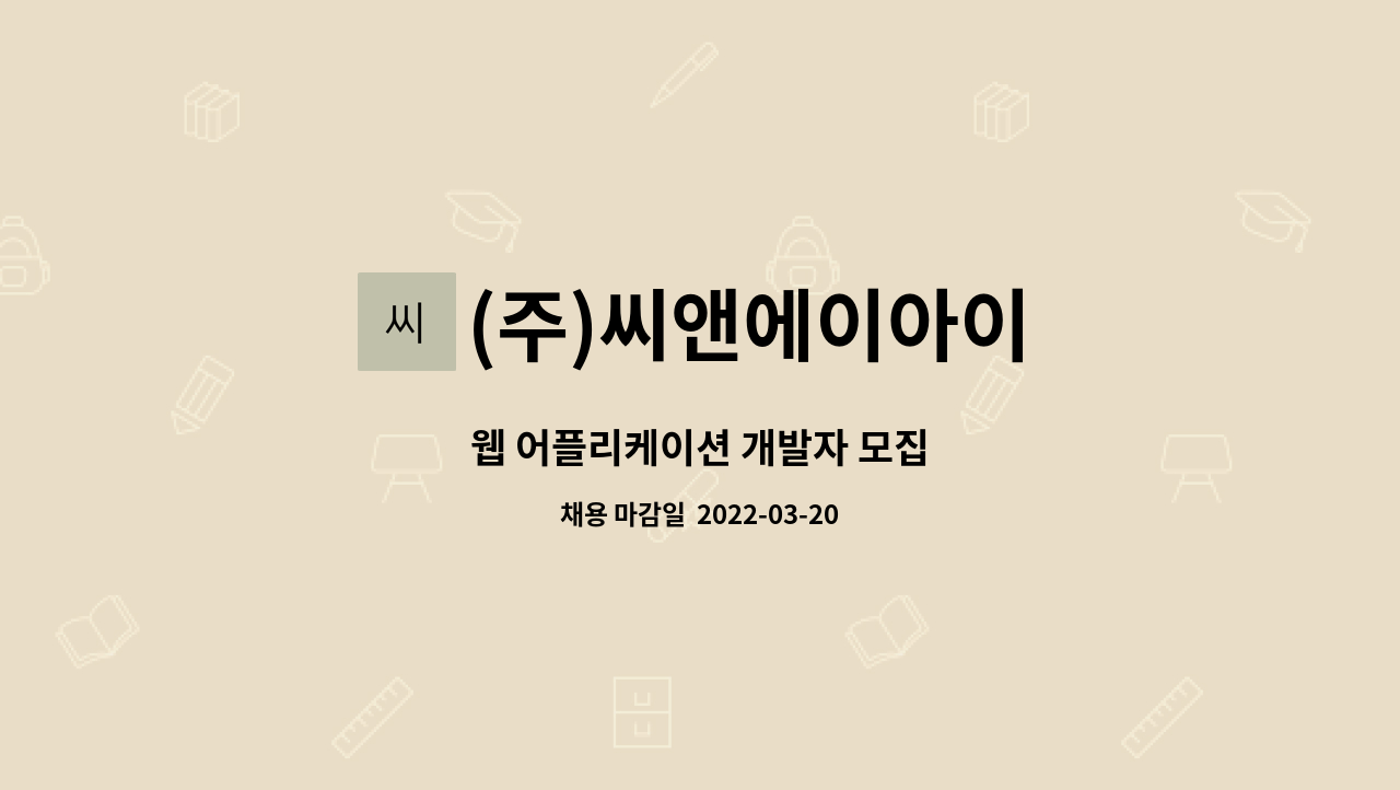 (주)씨앤에이아이 : 웹 어플리케이션 개발자 모집 | 더팀스 웹 어플리케이션 개발자 모집 by (주)씨앤에이아이