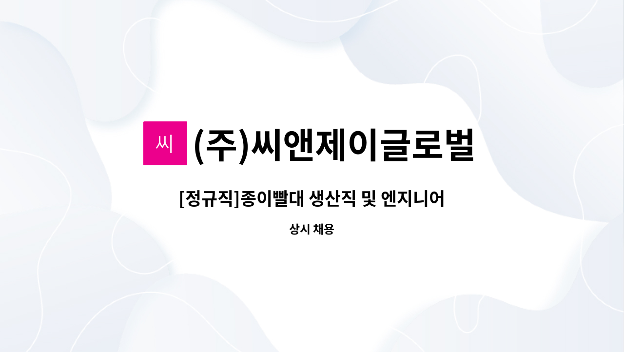 (주)씨앤제이글로벌 : [정규직]종이빨대 생산직 및 엔지니어 모집 | 더팀스 [정규직]종이빨대 생산직 및 엔지니어 모집 by (주)씨앤제이글로벌
