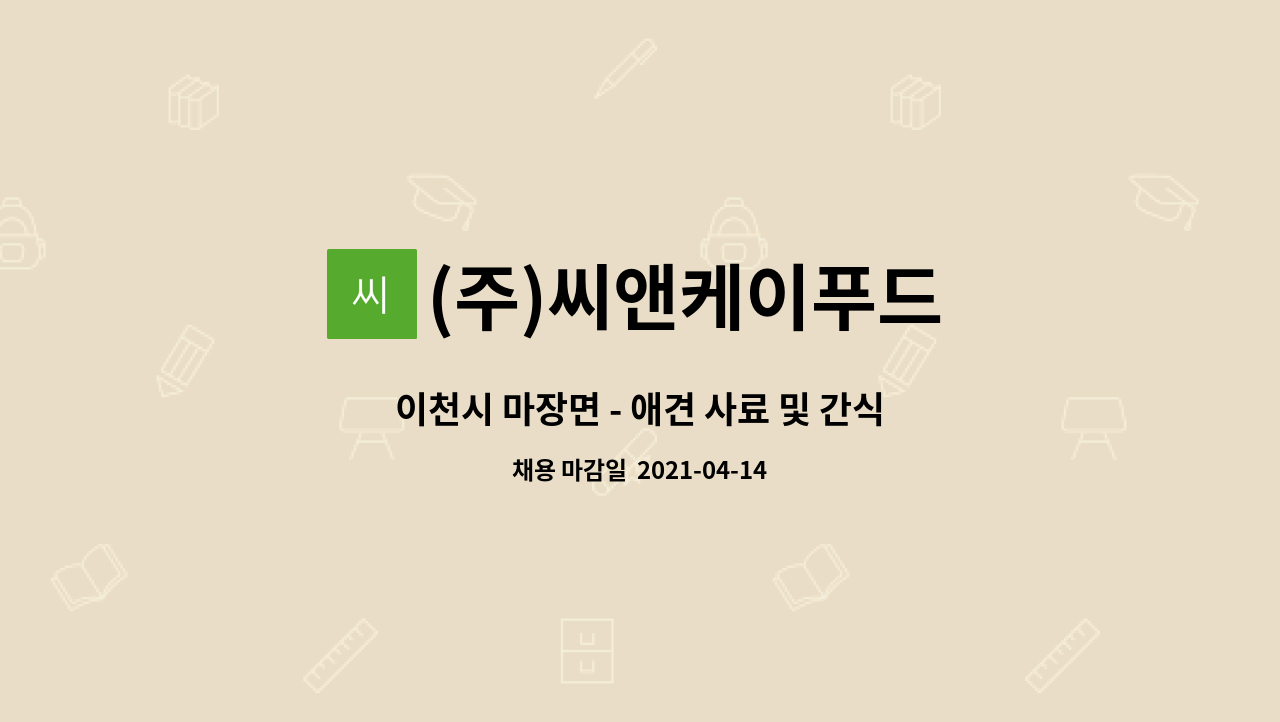 (주)씨앤케이푸드 : 이천시 마장면 - 애견 사료 및 간식 제조 생산직... 마장면 - 애견 사료 및 간식 제조 생산직 구함 (즉시입사) by (주)씨앤케이푸드