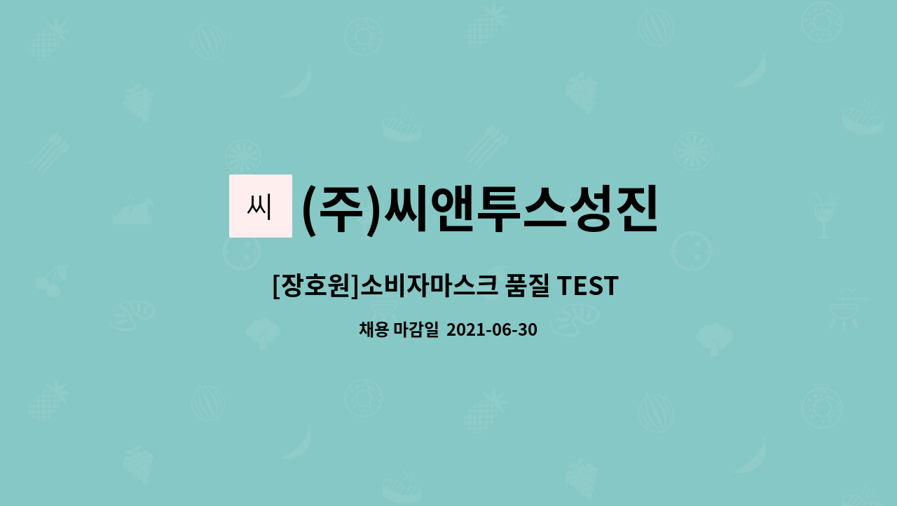 (주)씨앤투스성진 : [장호원]소비자마스크 품질 TEST 사원모집 | 더팀스 [장호원]소비자마스크 품질 TEST 사원모집 by (주)씨앤투스성진