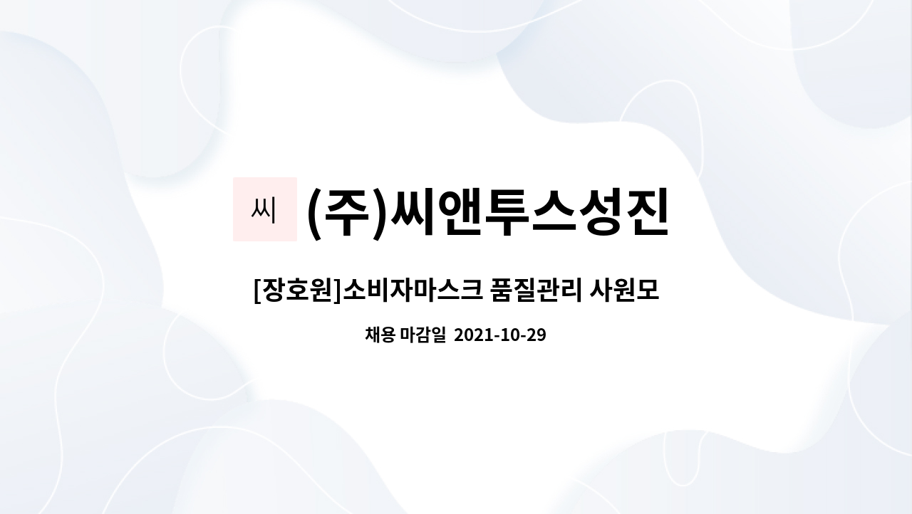 (주)씨앤투스성진 : [장호원]소비자마스크 품질관리 사원모집 | 더팀스 [장호원]소비자마스크 품질관리 사원모집 by (주)씨앤투스성진
