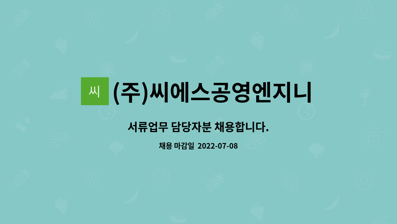 (주)씨에스공영엔지니어링 : 서류업무 담당자분 채용합니다. | 더팀스 서류업무 담당자분 채용합니다. by (주)씨에스공영엔지니어링