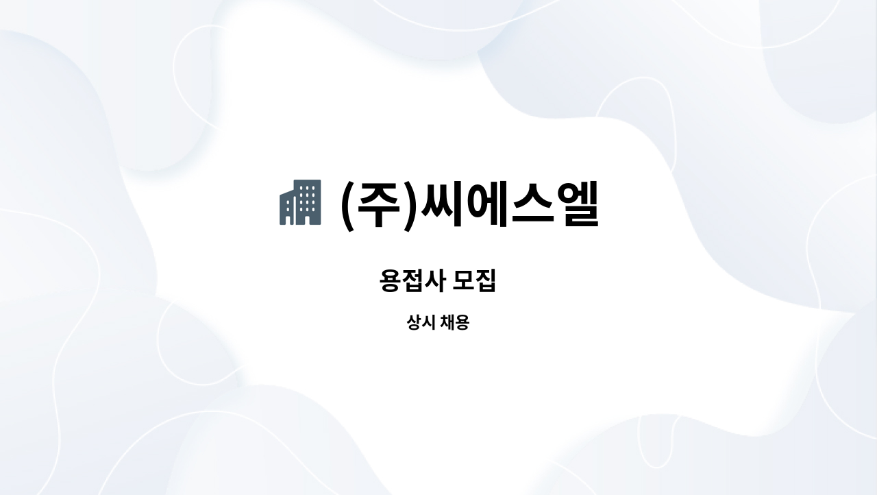 (주)씨에스엘 : 용접사 모집 | 더팀스 용접사 모집 by (주)씨에스엘