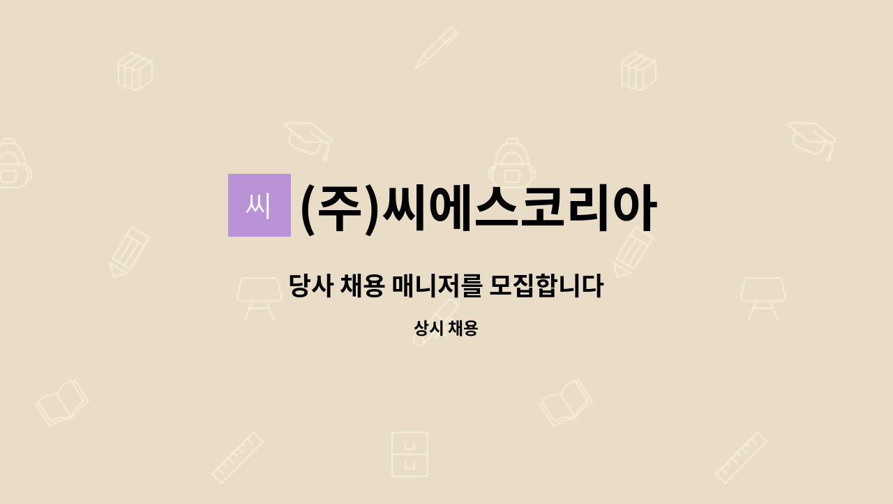 (주)씨에스코리아 : 당사 채용 매니저를 모집합니다 | 더팀스 당사 채용 매니저를 모집합니다 by (주)씨에스코리아