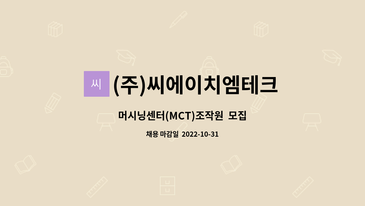 (주)씨에이치엠테크 : 머시닝센터(MCT)조작원 모집 | 더팀스 머시닝센터(MCT)조작원  모집 by (주)씨에이치엠테크