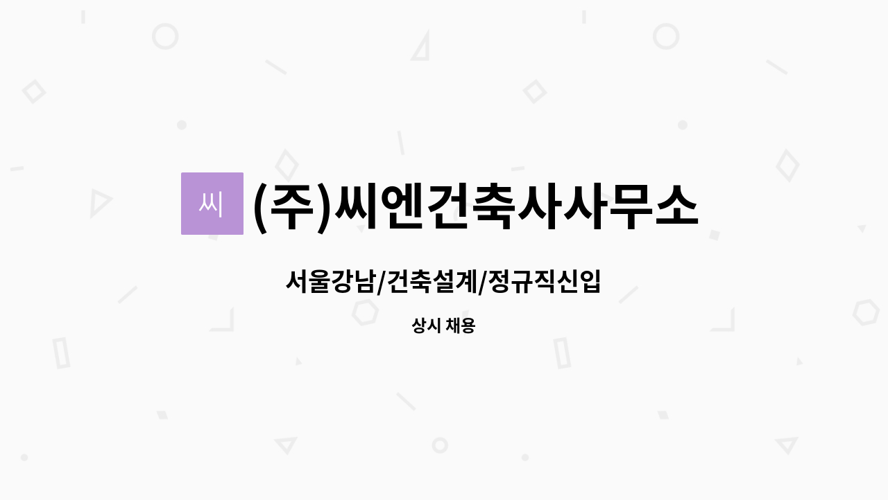 (주)씨엔건축사사무소 : 서울강남/건축설계/정규직신입 | 더팀스 서울강남/건축설계/정규직신입 by (주)씨엔건축사사무소