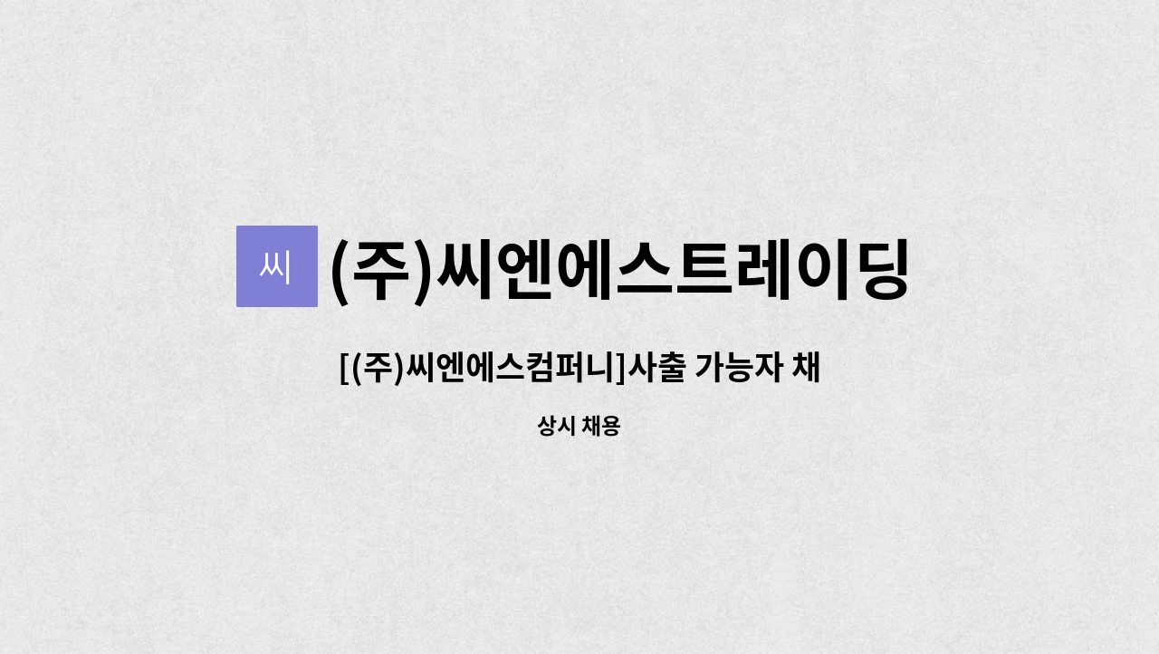 (주)씨엔에스트레이딩컴퍼니 : [(주)씨엔에스컴퍼니]사출 가능자 채용 | 더팀스 [(주)씨엔에스컴퍼니]사출 가능자 채용 by (주)... 